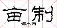 柯春海亩制隶书怎么写