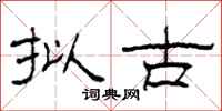 柯春海拟古隶书怎么写