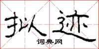 柯春海拟迹隶书怎么写