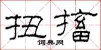 柯春海扭搐隶书怎么写