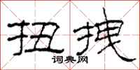 柯春海扭拽隶书怎么写