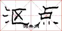 柯春海沤点隶书怎么写
