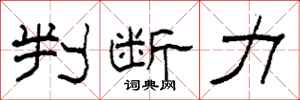 柯春海判断力隶书怎么写
