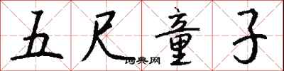 钱沛云五尺童子行书怎么写
