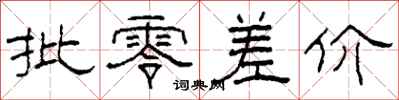 柯春海批零差价隶书怎么写