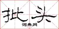 柯春海批头隶书怎么写