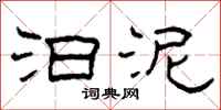 柯春海汩泥隶书怎么写