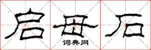 柯春海启母石隶书怎么写