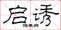 柯春海启诱隶书怎么写