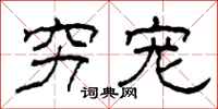 柯春海穷宠隶书怎么写