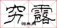 柯春海穷露隶书怎么写