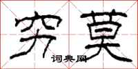 柯春海穷莫隶书怎么写