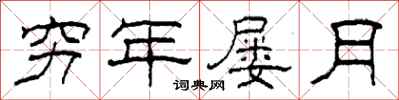 柯春海穷年屡月隶书怎么写