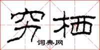 柯春海穷栖隶书怎么写
