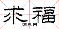 柯春海求福隶书怎么写