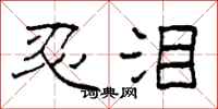 柯春海忍泪隶书怎么写