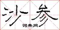柯春海沙参隶书怎么写