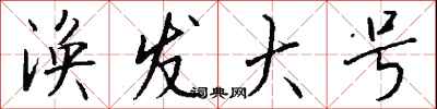钱沛云涣发大号行书怎么写
