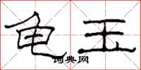柯春海龟玉隶书怎么写