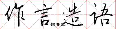 钱沛云作言造语行书怎么写