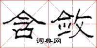 柯春海含敛隶书怎么写