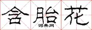 柯春海含胎花隶书怎么写