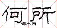 柯春海何所隶书怎么写