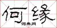 柯春海何缘隶书怎么写