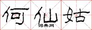 柯春海何仙姑隶书怎么写