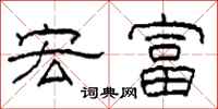 柯春海宏富隶书怎么写