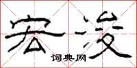 柯春海宏浚隶书怎么写