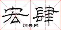 柯春海宏肆隶书怎么写