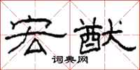柯春海宏猷隶书怎么写