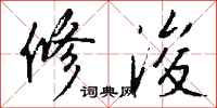 钱沛云修浚行书怎么写