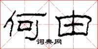 柯春海何由隶书怎么写