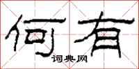 柯春海何有隶书怎么写