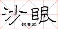柯春海沙眼隶书怎么写