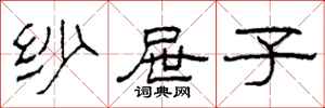 柯春海纱屉子隶书怎么写