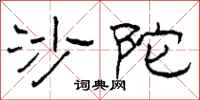 柯春海沙陀隶书怎么写