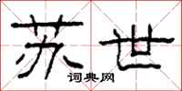 柯春海苏世隶书怎么写