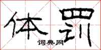 柯春海体罚隶书怎么写