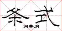 柯春海条式隶书怎么写