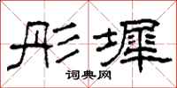 柯春海彤墀隶书怎么写