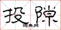 柯春海投隙隶书怎么写