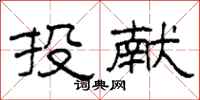 柯春海投献隶书怎么写