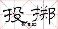 柯春海投掷隶书怎么写