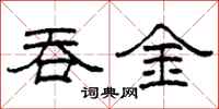 柯春海吞金隶书怎么写