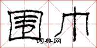 柯春海围巾隶书怎么写
