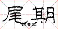 柯春海尾期隶书怎么写