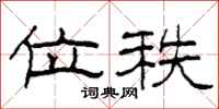 柯春海位秩隶书怎么写